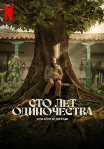 Сто лет одиночества (2024) смотреть онлайн