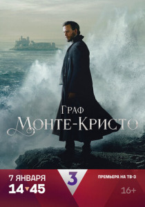 Граф Монте-Кристо (2024) смотреть онлайн