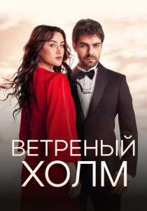 Ветреный холм (2024) смотреть онлайн