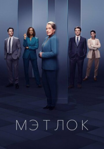 Мэтлок (2024) смотреть онлайн