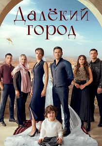 Далёкий город (2024) смотреть онлайн
