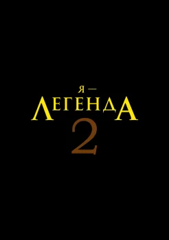 Я – легенда 2