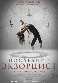 Последний экзорцист (2025) смотреть онлайн