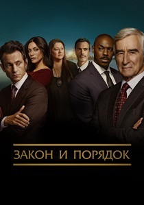 Закон и порядок