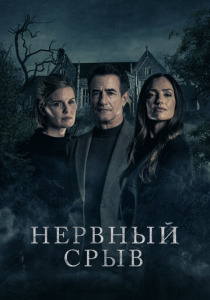 Нервный срыв