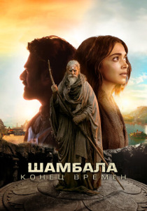 Шамбала. Конец времён