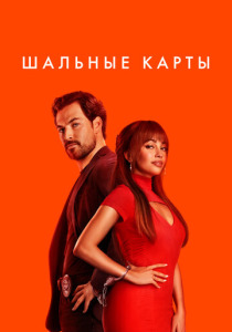 Шальные карты (2023) смотреть онлайн