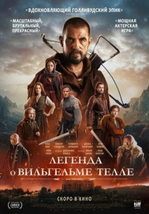 Легенда о Вильгельме Телле (2024) смотреть онлайн