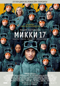 Микки 17 (2024) смотреть онлайн