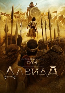 Дом Давида (2025) смотреть онлайн