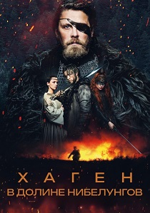 Хаген. В долине Нибелунгов (2024) смотреть онлайн