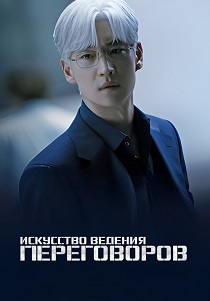 Искусство ведения переговоров (2025) смотреть онлайн