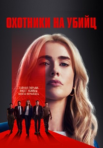 Охотники на убийц смотреть бесплатно