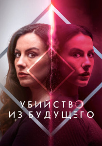 Убийство из будущего (2024) смотреть онлайн
