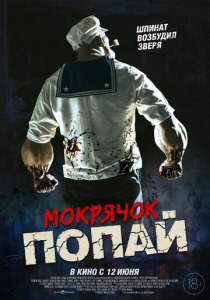 Мокрячок Попай (2025) смотреть онлайн