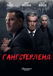 Гангстерленд