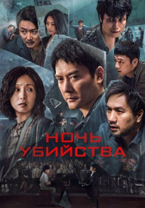 Ночь убийства (2024) смотреть онлайн