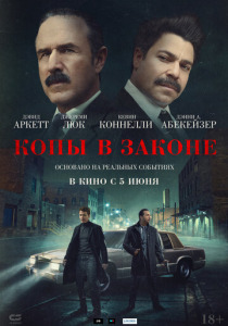Копы в законе (2025) смотреть онлайн