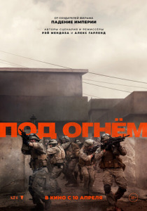 Под огнём (2025) смотреть онлайн