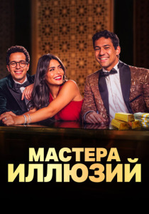 Мастера иллюзий () смотреть онлайн