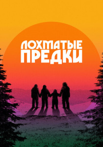 Лохматые предки (2024) смотреть онлайн
