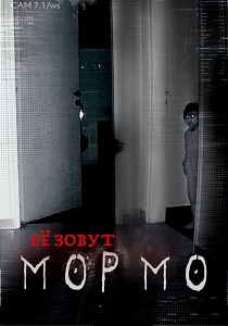 Её зовут Мормо () смотреть онлайн
